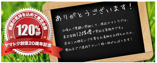 ヤマトクキャンペーン